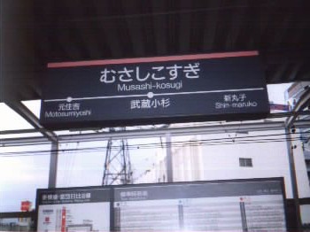 武蔵小杉駅　東横線ホーム (24348 バイト)